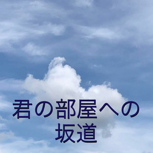 君の部屋への坂道