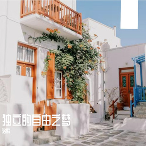 独立的自由之梦