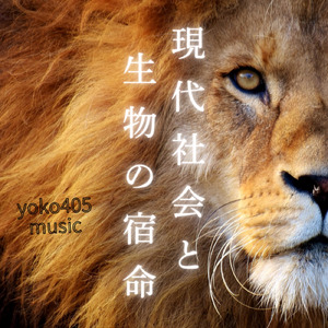 現代社会と生物の宿命