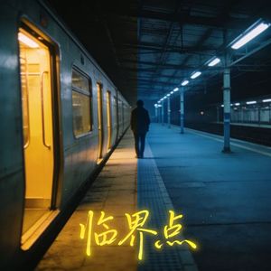 点燃爱情的一把火