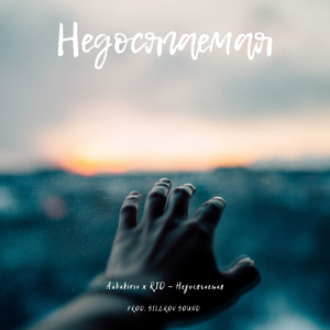 Недосягаемая