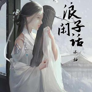 浪子闲话(Cover花僮）