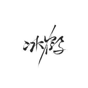 修罗艳骨——逆水寒·九灵