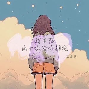我多想再一次给你拥抱（DJ版）