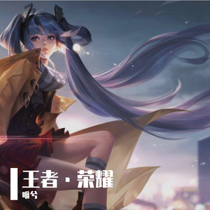 百战成诗（女生独唱）王者100英雄献礼