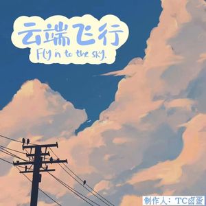 云端飞行