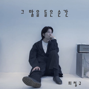 그 말을 들은 순간