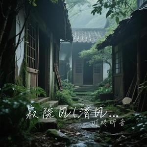 寂院风 (清风不问归人) (Cover 梨子芥菜)