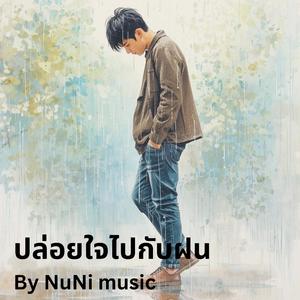 ปล่อยใจไปกับฝน