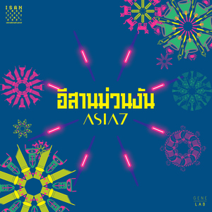 อีสานม่วนงัน (feat. หมอลำบ๊อบบี้ ธีรวัฒน์)