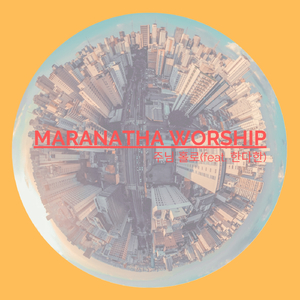 주님 홀로 (Instrumental)