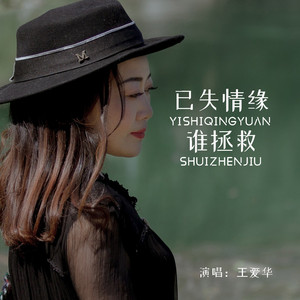 已失情缘谁拯救 (Live合唱版)