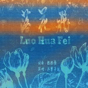 落花飞-慢四（动动舞）