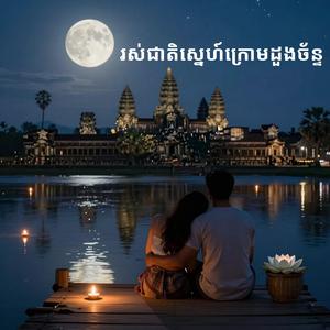 រស់ជាតិស្នេហ៍ក្រោមដួងច័ន្ទ