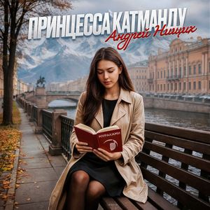 Принцесса Катманду