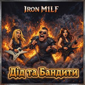 Дід та Бандити