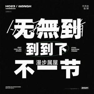 从无到有 (Cover 毛不易)