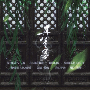 丹青客 Ft.茶大包（Cover 小曲儿&HITA）