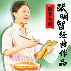 湖北大鼓 煤球状元