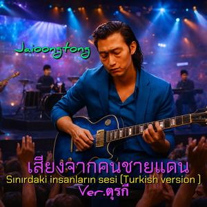 เสียงจากคนชายแดน(เวอร์ชั่นตุรกี) (Cover Version)