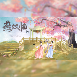 燕双归