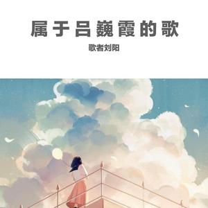 属于吕巍霞的歌（翻自 歌者刘阳）