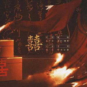 囍（惊艳合唱版）（翻自 葛东琪）