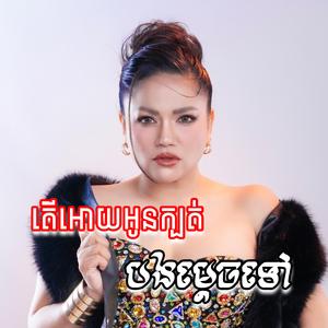 តើអោយអូនក្បត់បងម្តេចទៅ - Yukthertotha | Official Vide