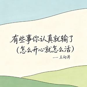 有些事你认真就输了（怎么开心就怎么活）