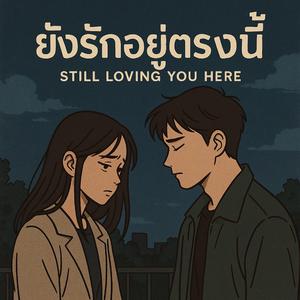 ยังรักอยู่ตรงนี้ (Still Loving You Here)