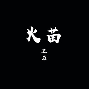 火苗 (伴奏)