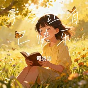学会让自己快乐