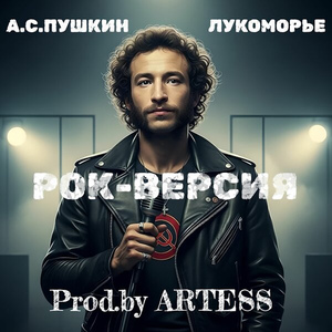 Лукоморье (рок-версия)
