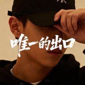 唯一的出口