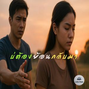 บ่ต้องย้อนกลับมา