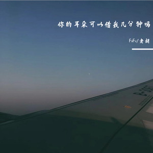 这首歌我还没写完但是就是想让你听