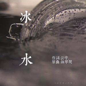 冰水(林秦同人故事填词)