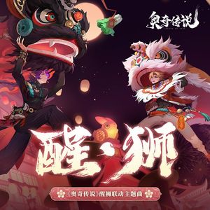 醒·狮 (instrumental)