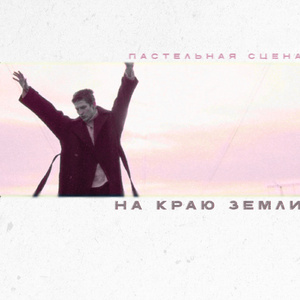 на краю земли