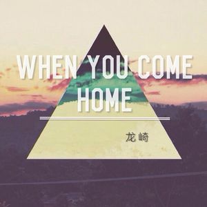 龙崎when you come home