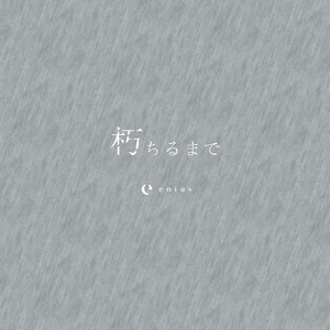 きっとまたここで