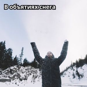 Ледяные цветы