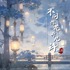 不问你花开几许