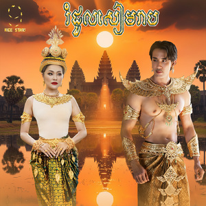 រំដួលសៀមរាប (From "រឿង សន្ទូចឥតនុយ")