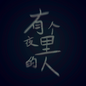 有个夜里的人（demo版）