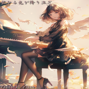 希望が胸に 芽生えていく