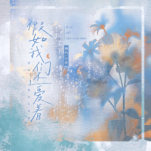 假如我们还爱着