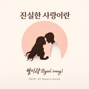 진실한 사랑이란