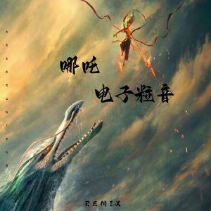 量子涟漪协奏曲