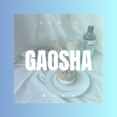 高山低谷 (DJ版)